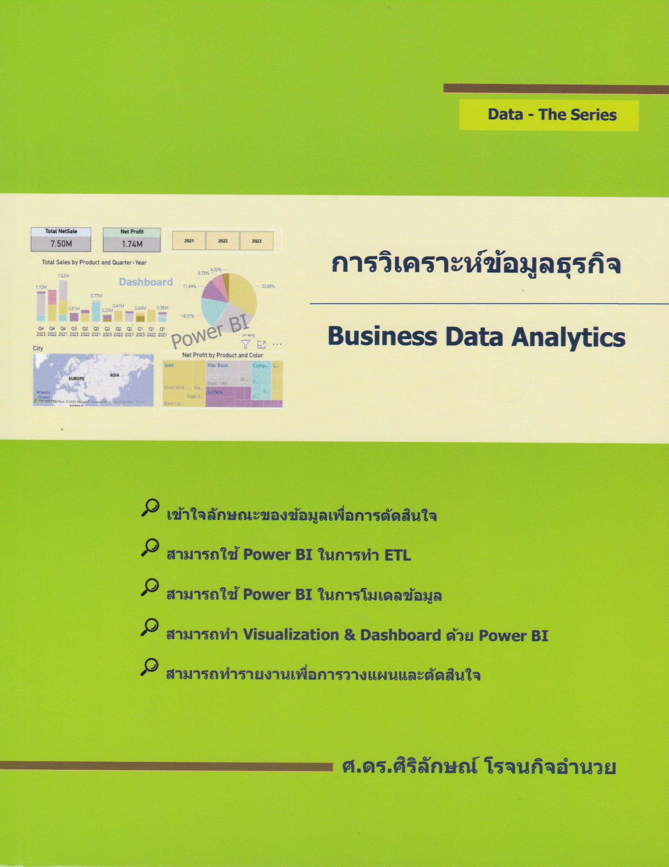 การวิเคราะห์ข้อมูลธุรกิจ (BUSINESS DATA ANALYTICS)