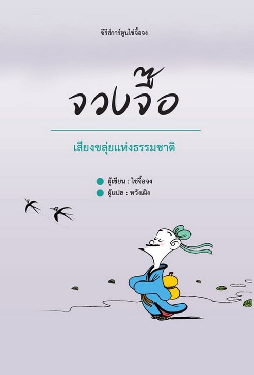 จวงจื๊อ เสียงขลุ่ยแห่งธรรมชาติ :ซีรีส์การ์ตูนไช่จื้อจง