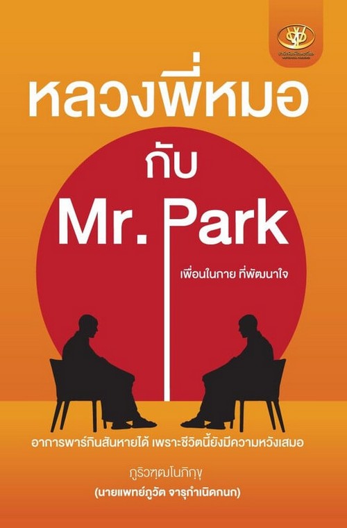 หลวงพี่หมอกับ MR. PARK เพื่อนในกาย ที่พัฒนาใจ