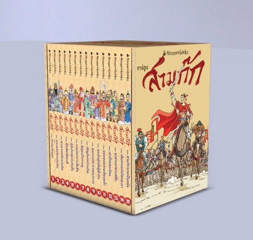 BOX SET สามก๊กการ์ตูน (15 เล่ม)