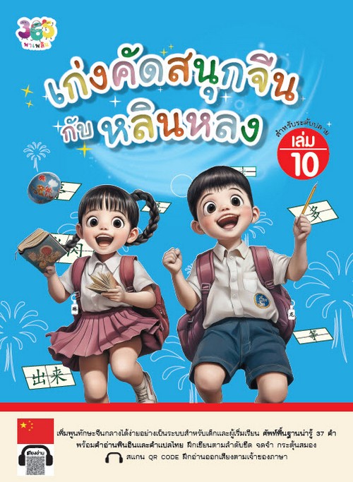 เก่งคัดสนุกจีนกับหลินหลง เล่ม 10