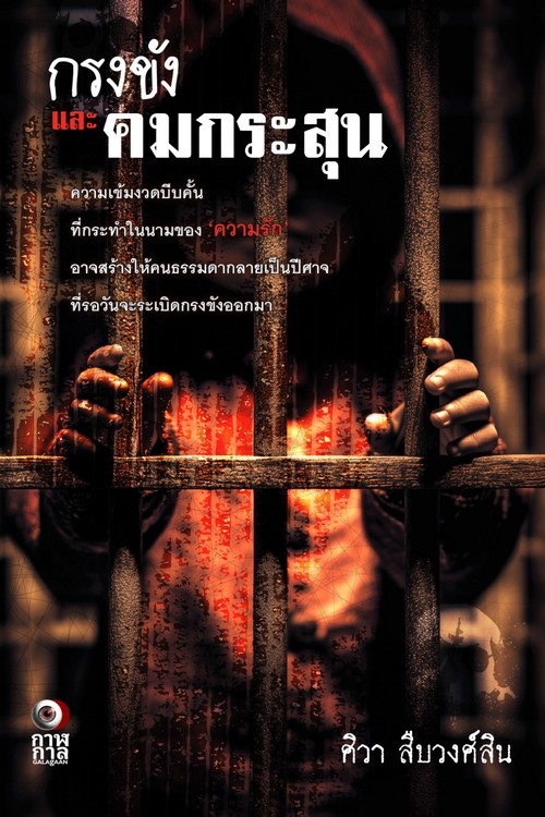 กรงขังและคมกระสูน