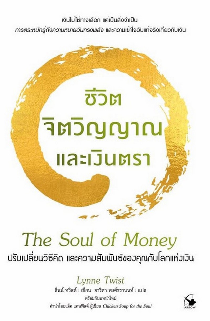 ชีวิต จิตวิญญาณ และเงินตรา (THE SOUL OF MONEY)