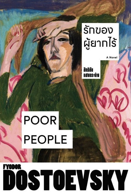 รักของผู้ยากไร้ (POOR PEOPLE)