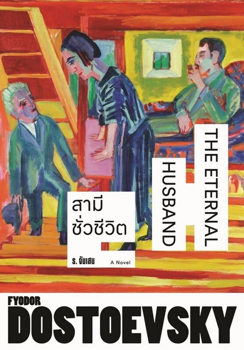 สามีชั่วชีวิต (THE ETERNAL HUSBAND)