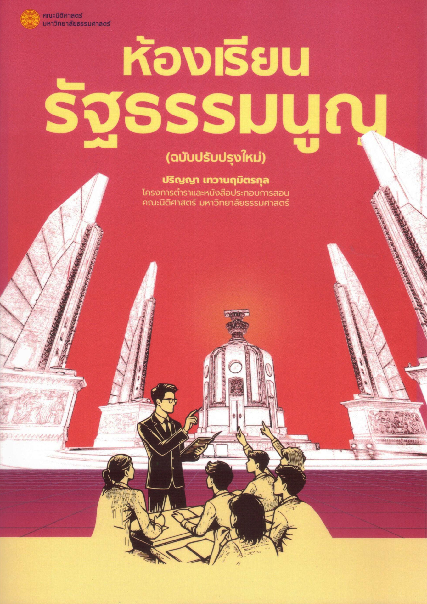 ห้องเรียนรัฐธรรมนูญ (ฉบับปรับปรุงใหม่)