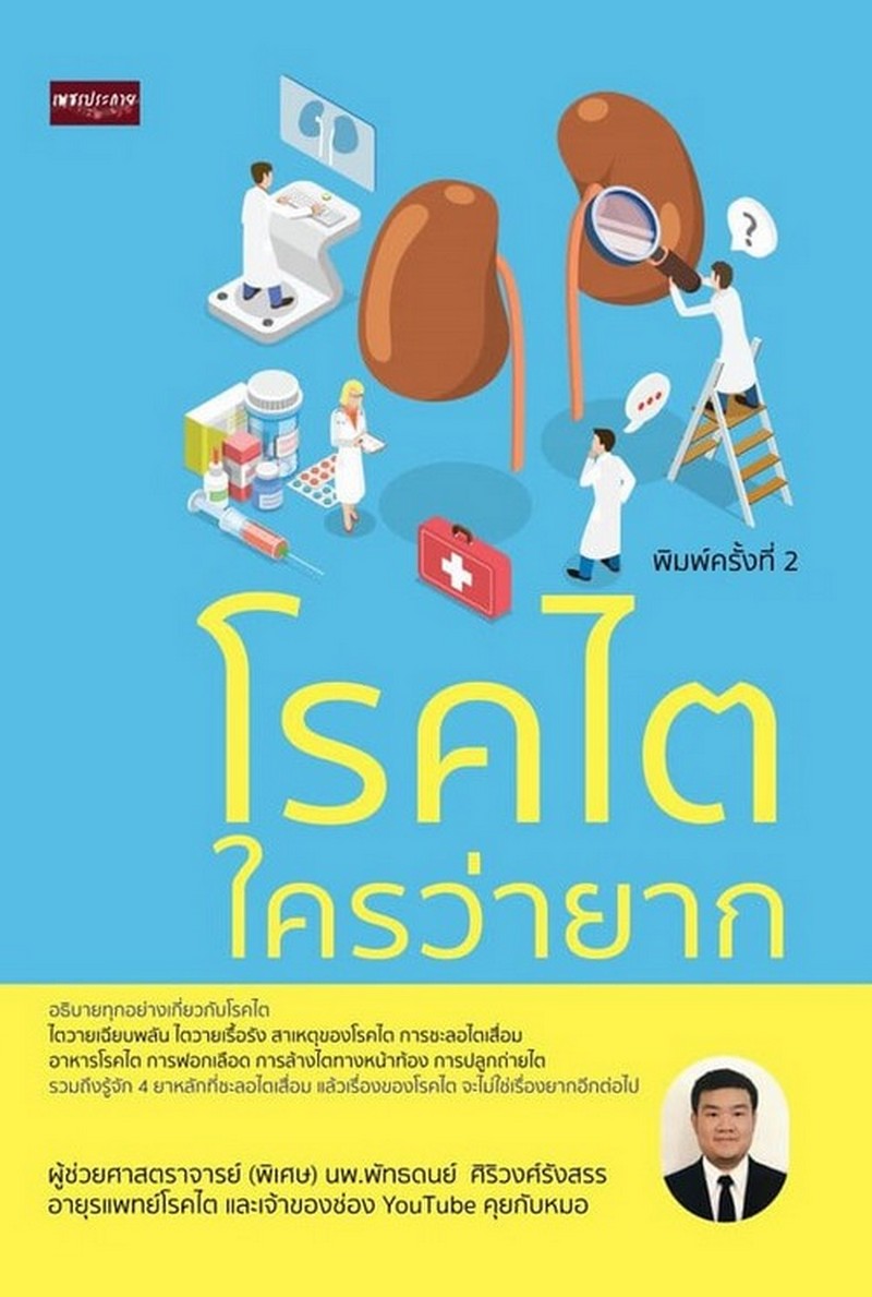 โรคไตใครว่ายาก