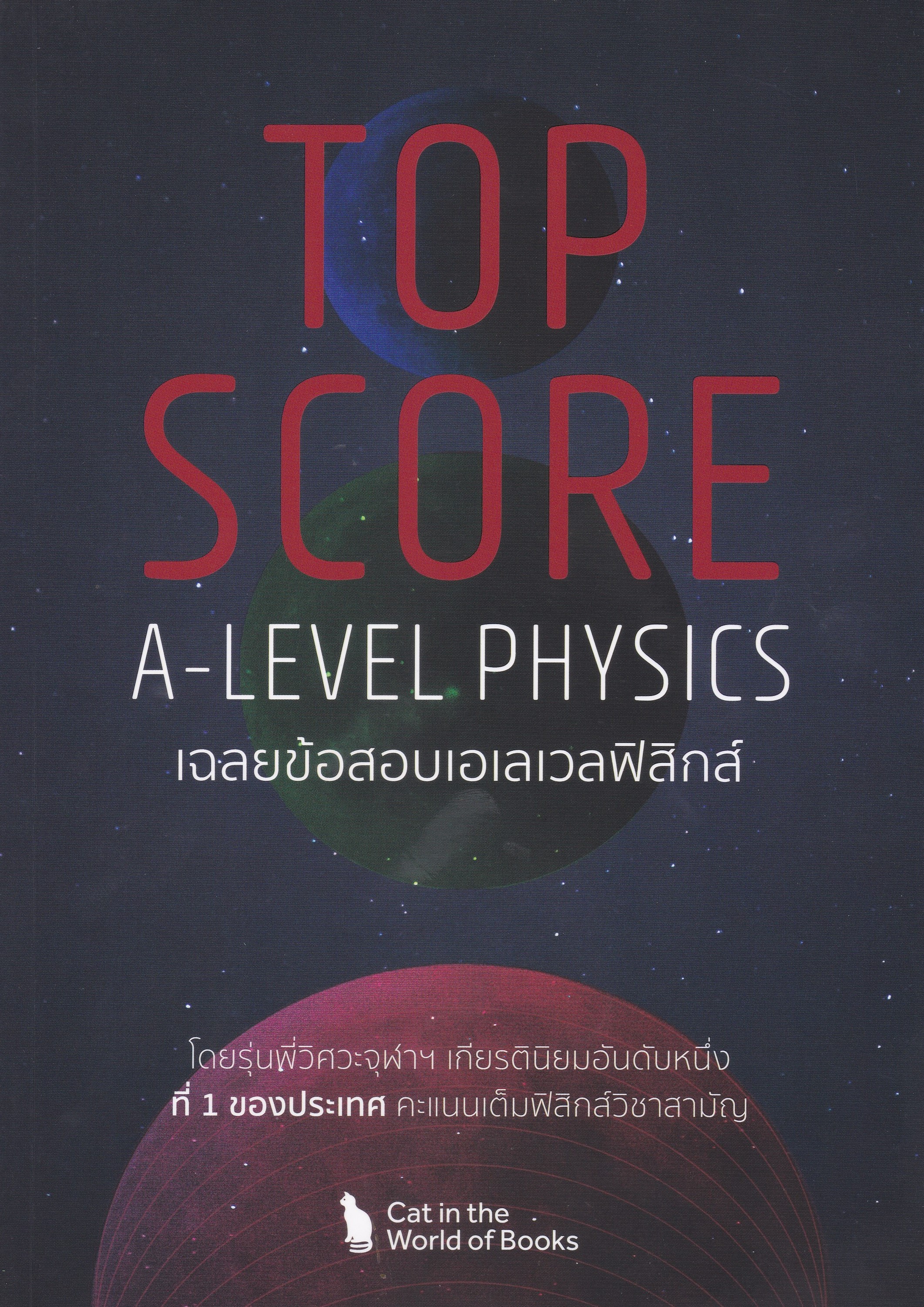 TOP SCORE A-LEVEL PHYSICS เฉลยข้อสอบเอเลเวลฟิสิกส์