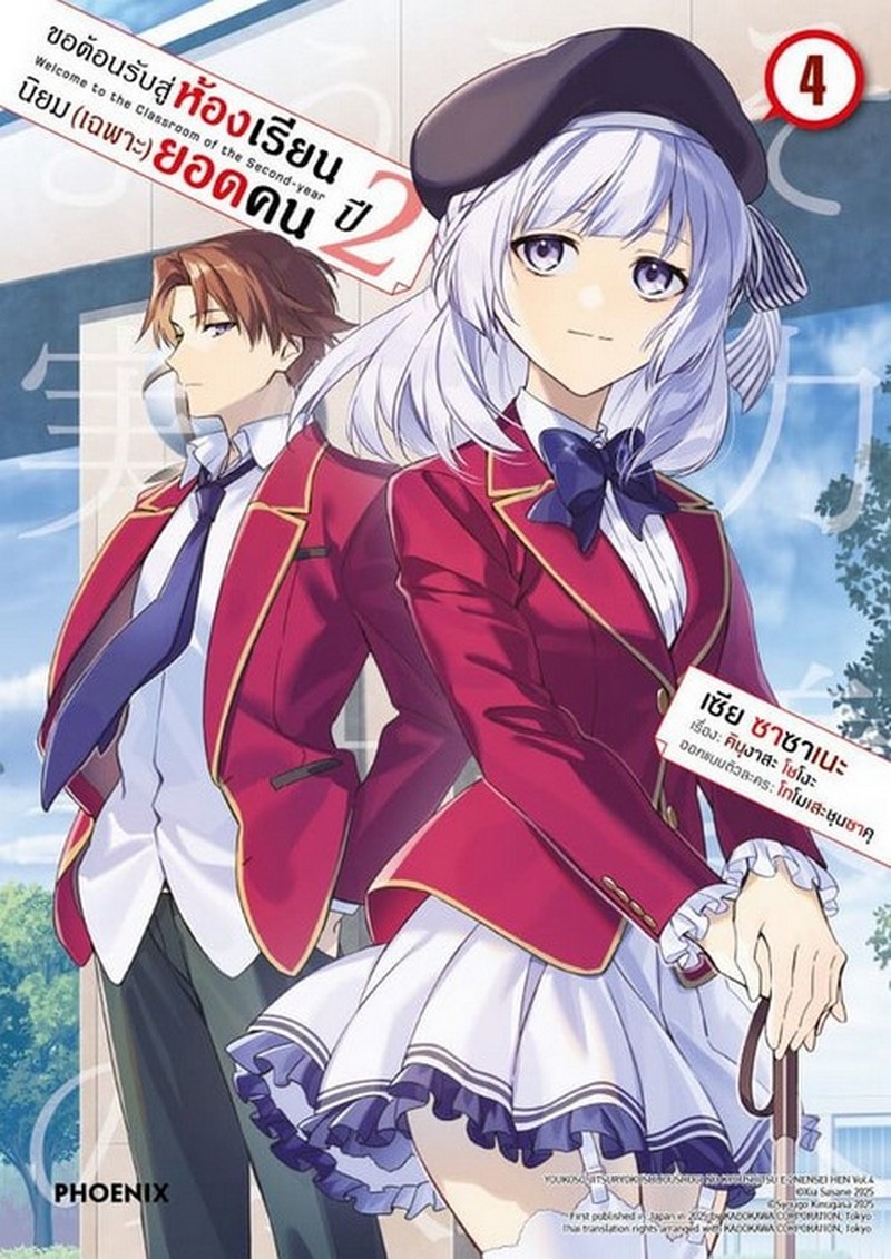 ขอต้อนรับสู่ห้องเรียนนิยม (เฉพาะ) ยอดคน ปี 2 เล่ม 4 (การ์ตูน)