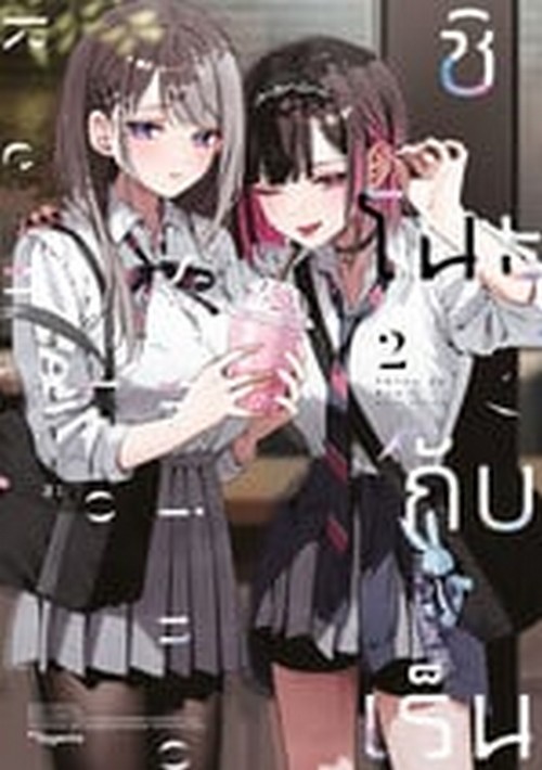 ชิโนะกับเร็น เล่ม 2 (การ์ตูน)