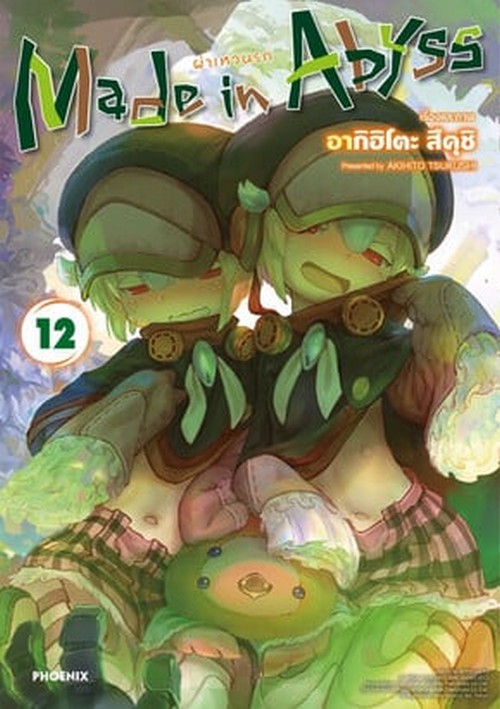 MADE IN ABYSS ผ่าเหวนรก เล่ม 12 (การ์ตูน)