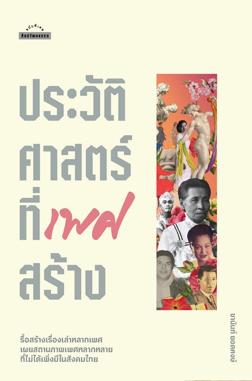 ประวัติศาสตร์ที่เพศสร้าง
