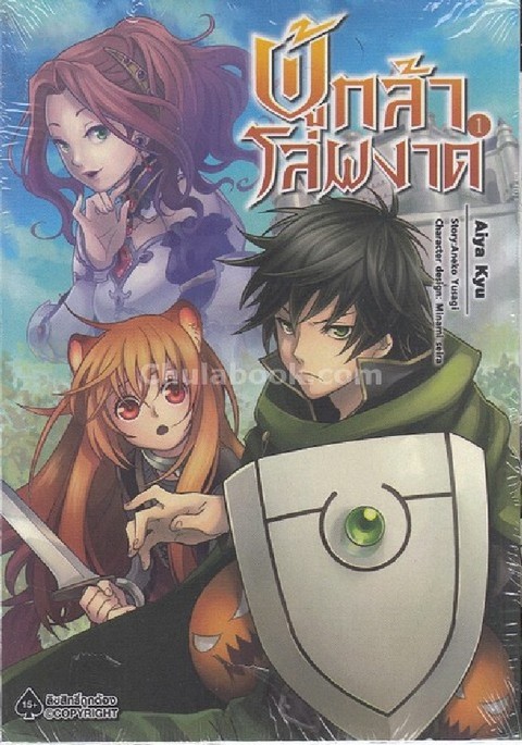 ผู้กล้าโล่ผงาด เล่ม 1 (TATE NO YUUSHA NO NARIAGARI VOL.1) (การ์ตูน)