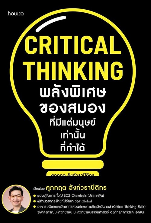 CRITICAL THINKING พลังพิเศษของสมองที่มีแต่มนุษย์เท่าน้นที่ทำได้