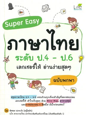 SUPER EASY ภาษาไทย ระดับ ป.4-ป.6 เลกเชอร์ให้ อ่านง่ายสุด ๆ ฉบับพกพา