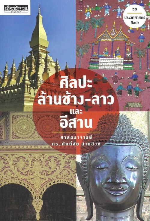 ศิลปะ ล้านช้าง-ลาว และ อีสาน