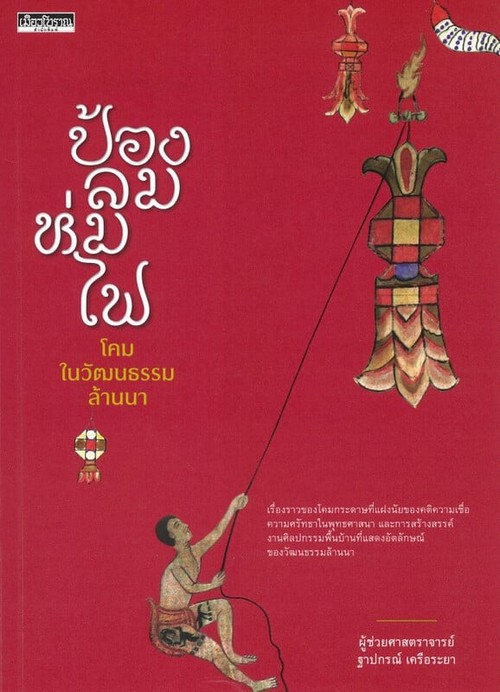 ป้องลม ห่มไฟ โคมในวัฒนธรรมล้านนา