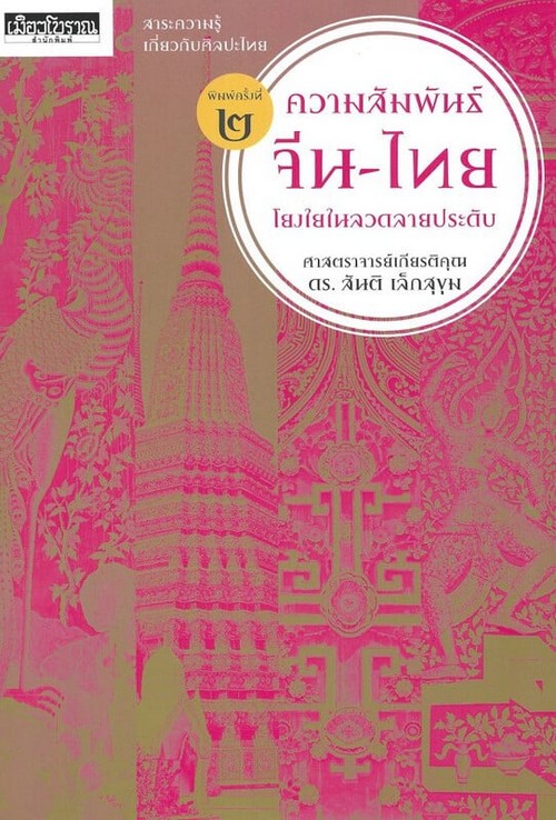 ความสัมพันธ์จีน -ไทย โยงใยในลวดลายประดับ