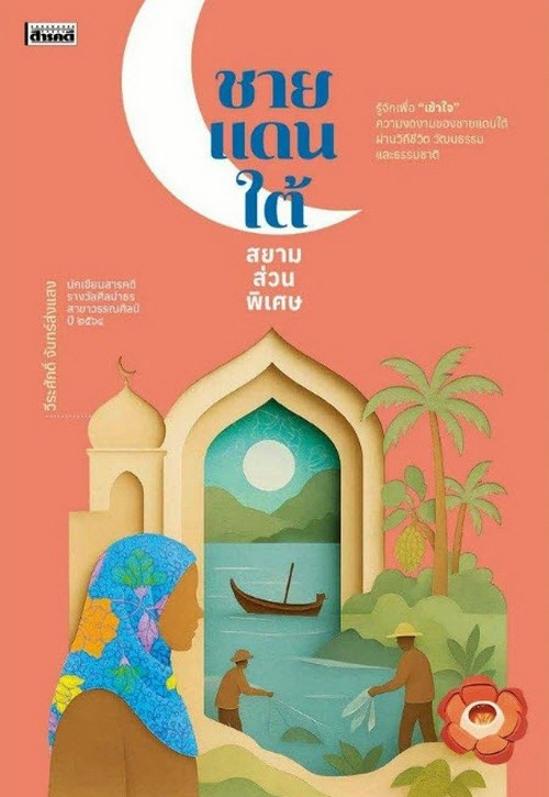 ชายแดนใต้ สยามส่วนพิเศษ