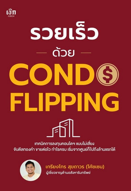 รวยเร็วด้วย CONDO FLIPPING