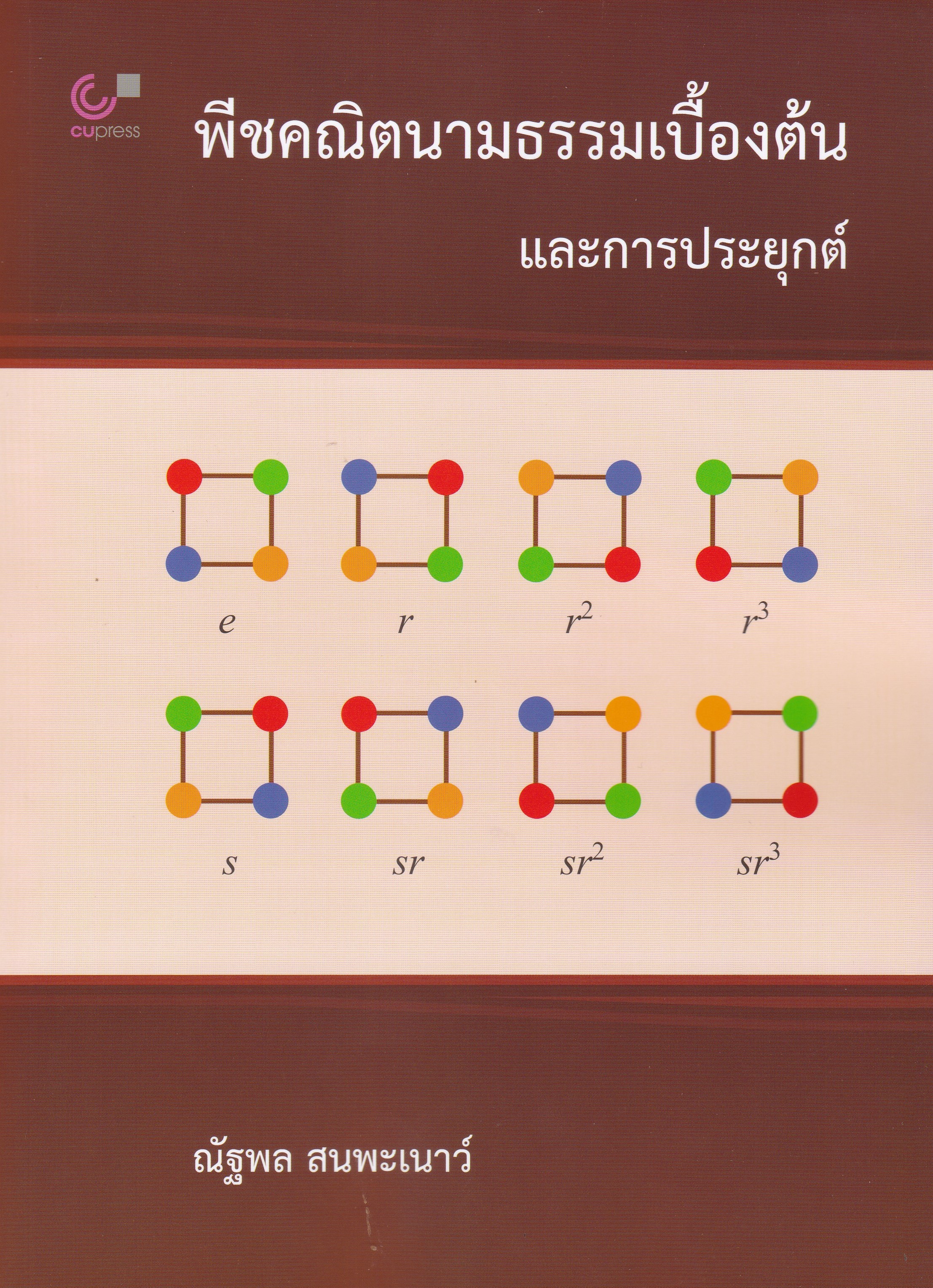 พีชคณิตนามธรรมเบื้องต้นและการประยุกต์