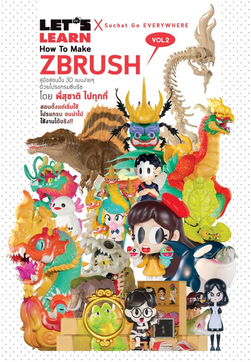 LET'S LEARN HOW TO MAKE ZBRUSH VOL.2 :คู่มือสอนปั้น 3D แบบง่าย ๆ ด้วยโปรแกรมซีบรัซ