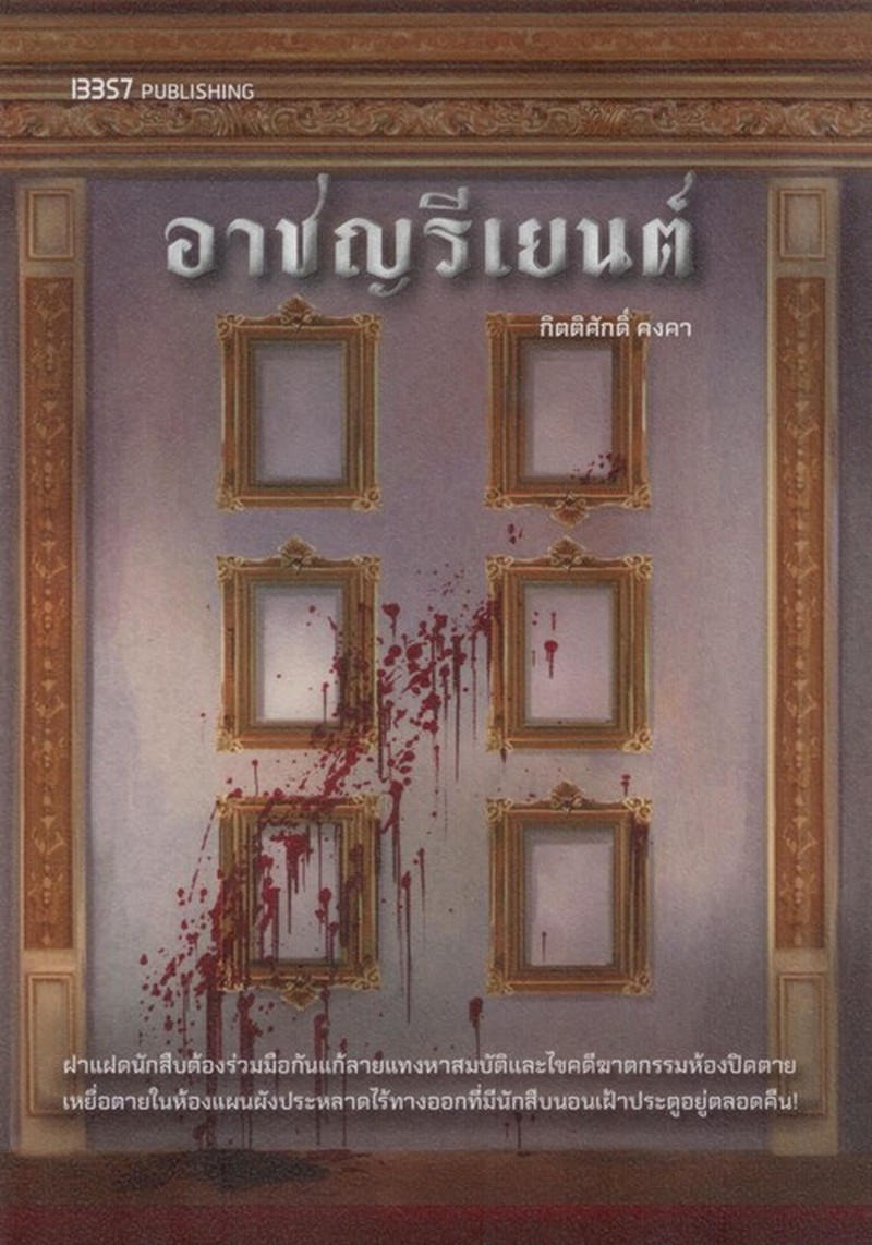 อาชญรีเยนต์
