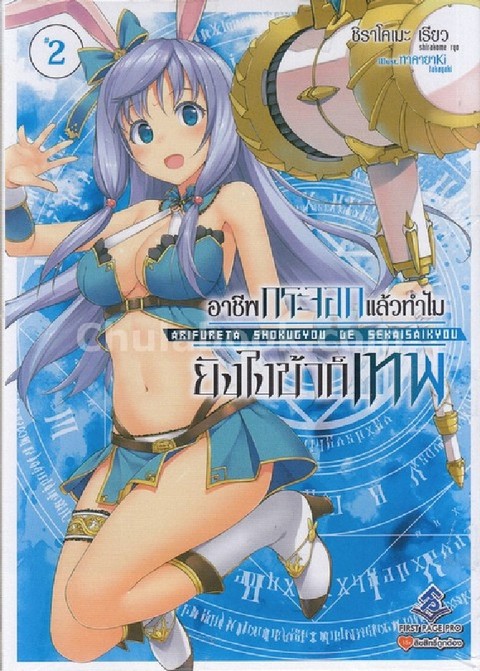 อาชีพกระจอกแล้วทำไม ยังไงข้าก็เทพ เล่ม 2