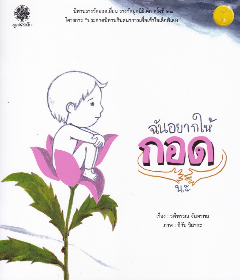 ฉันอยากให้กอดนะ (นิทานรางวัลยอดเยี่ยม รางวัลมูลนิธิเด็ก ครั้งที่ 21)