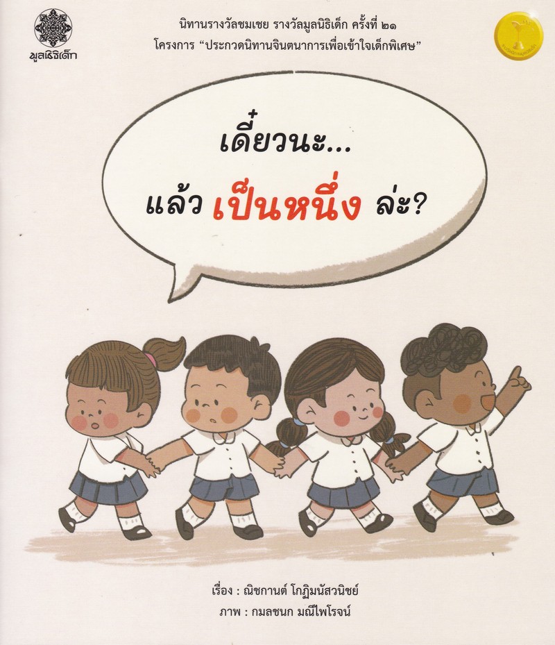 เดี๋ยวนะ...แล้วเป็นหนึ่งล่ะ? (นิทานรางวัลชมเชย รางวัลมูลนิธิเด็ก ครั้งที่ 21)
