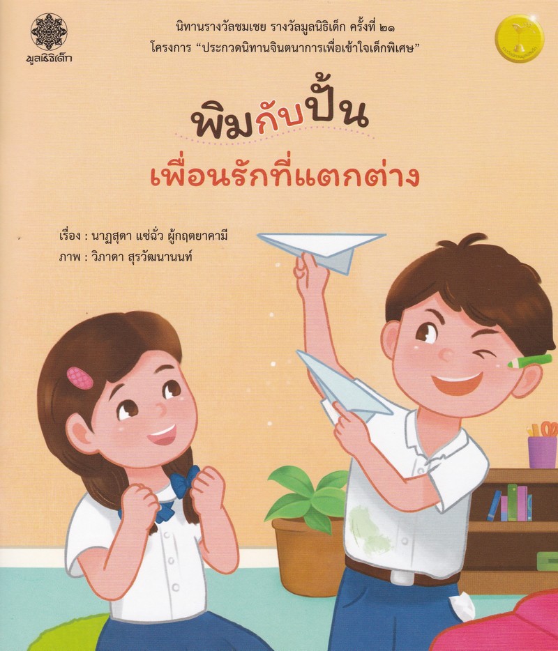 พิมกับปั้น เพื่อนรักที่แตกต่าง (นิทานรางวัลชมเชย รางวัลมูลนิธิเด็ก ครั้งที่ 21)