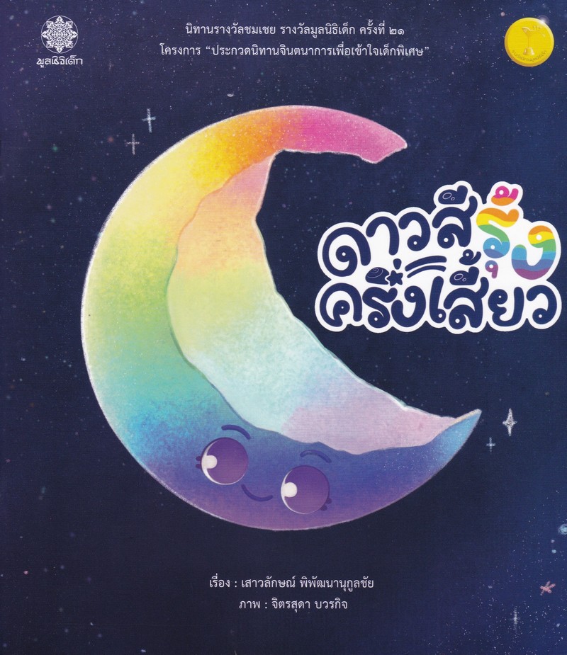 ดาวสีรุ้งครึ่งเสี้ยว (นิทานรางวัลชมเชย รางวัลมูลนิธิเด็ก ครั้งที่ 21)