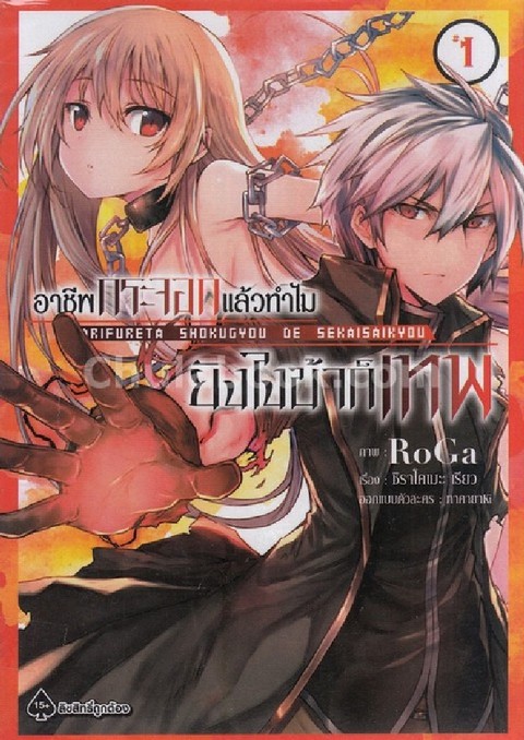 อาชีพกระจอกแล้วทำไม ยังไงข้าก็เทพ เล่ม 1 (การ์ตูน)