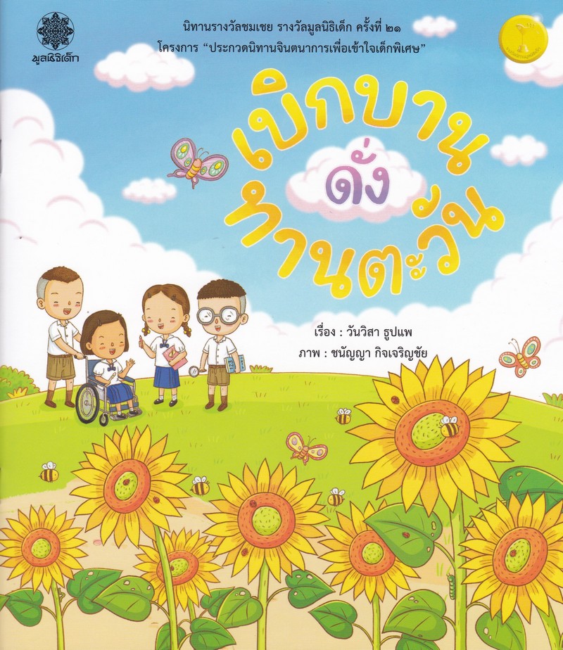 เบิกบานดั่งทานตะวัน (นิทานรางวัลชมเชย รางวัลมูลนิธิเด็ก ครั้งที่ 21)