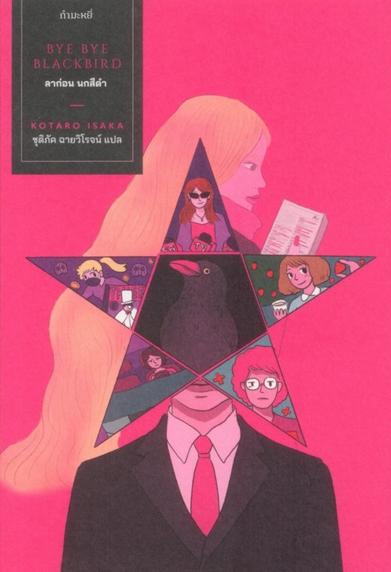 ลาก่อน นกสีดำ (BYE BYE BLACKBIRD)