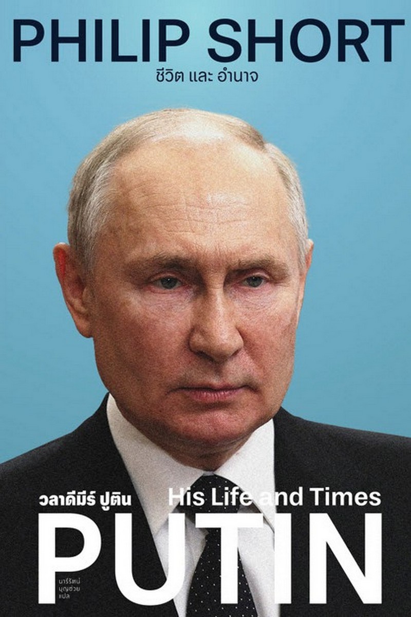 วลาดีมีร์ ปูติน :ชีวิต และอำนาจ (PUTIN: HIS LIFE AND TIMES) (ปกแข็ง)
