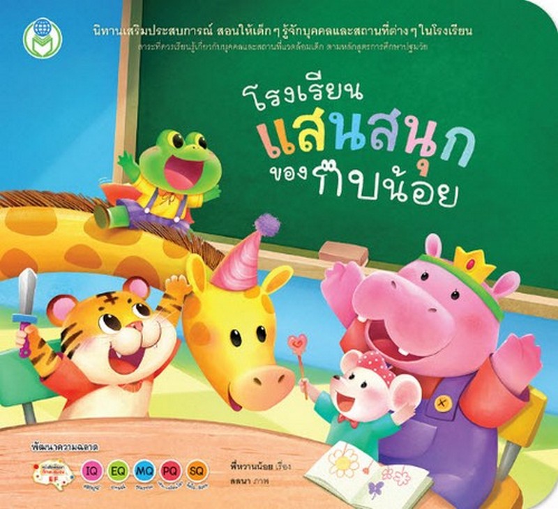 โรงเรียนแสนสนุกของกบน้อย ชุดนิทานเสริมประสบการณ์ 4 สาระ