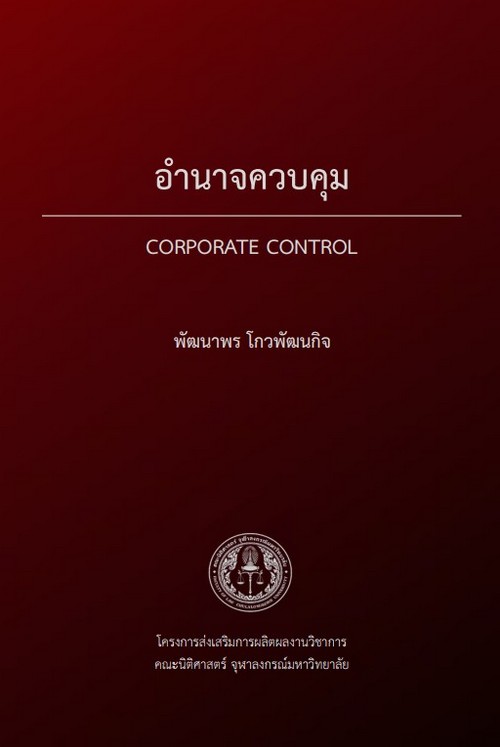อำนาจควบคุม (CORPORATE CONTROL)