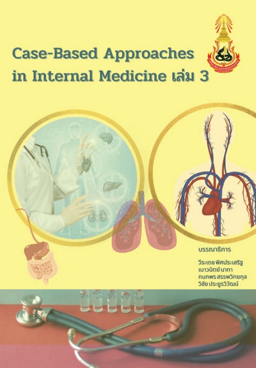 CASE-BASED APPROACHES IN INTERNAL MEDICINE เล่ม 3