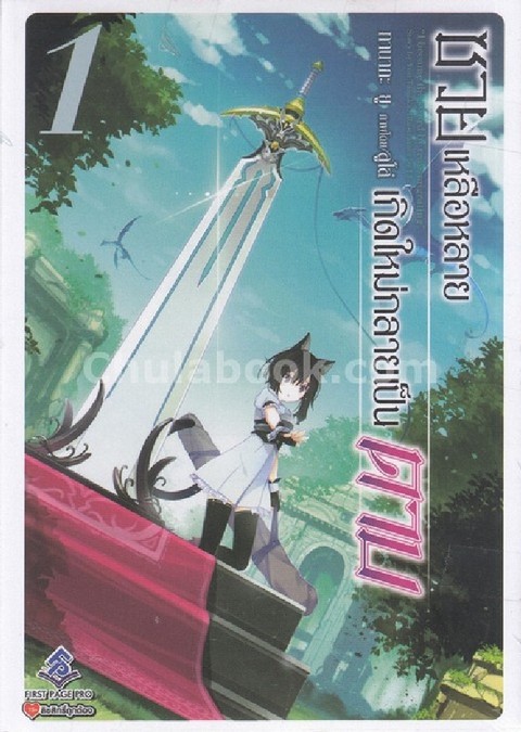 ซวยเหลือหลาย เกิดใหม่กลายเป็นดาบ เล่ม 1
