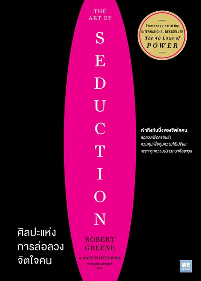 ศิลปะแห่งการล่อลวงจิตใจคน (THE ART OF SEDUCTION)