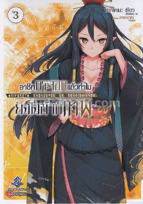 อาชีพกระจอกแล้วทำไม ยังไงข้าก็เทพ เล่ม 3
