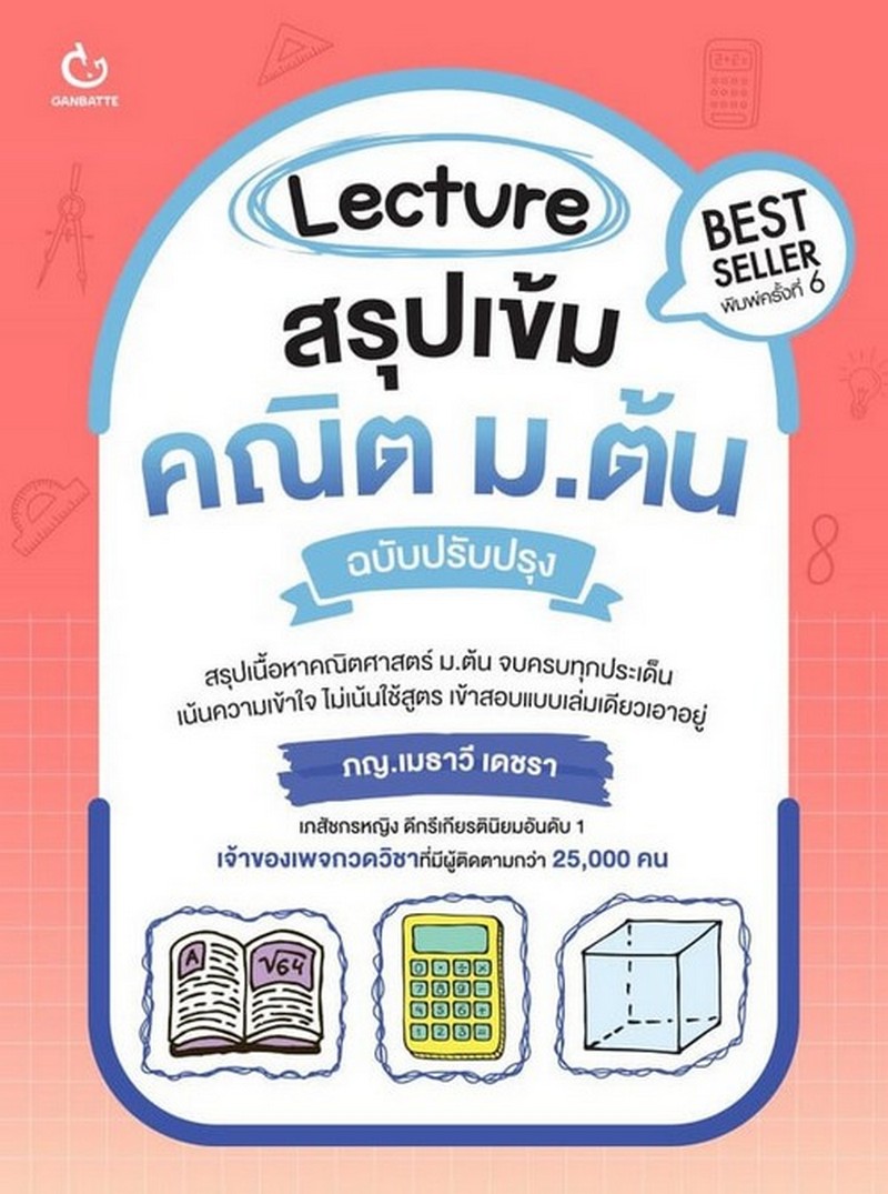 LECTURE สรุปเข้มคณิต ม.ต้น (ฉบับปรับปรุง)