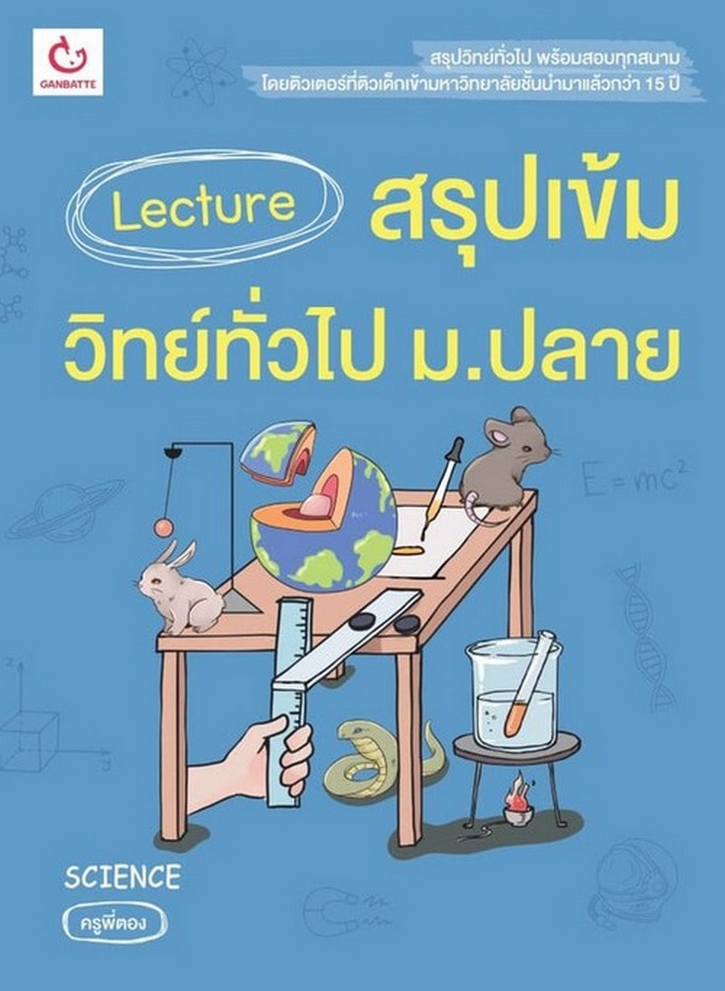 LECTURE สรุปเข้มวิทย์ทั่วไป ม.ปลาย