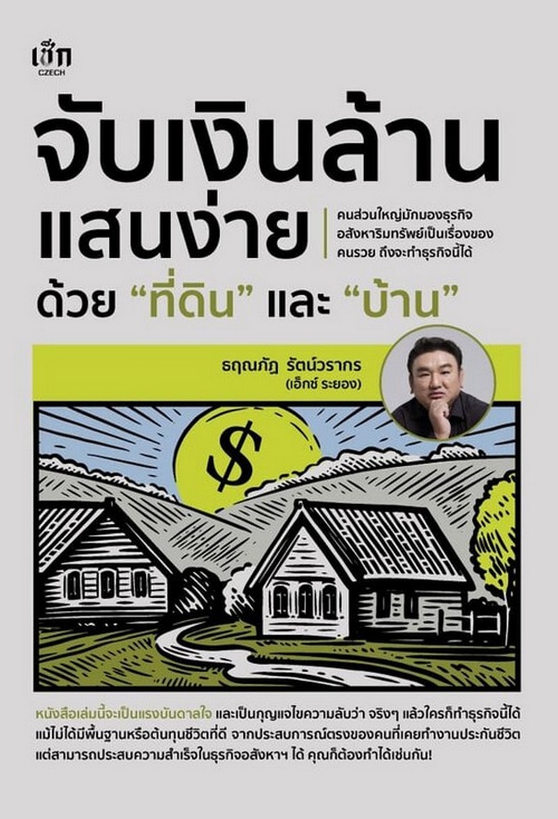 จับเงินล้านแสนง่ายด้วย "ที่ดิน" และ "บ้าน"