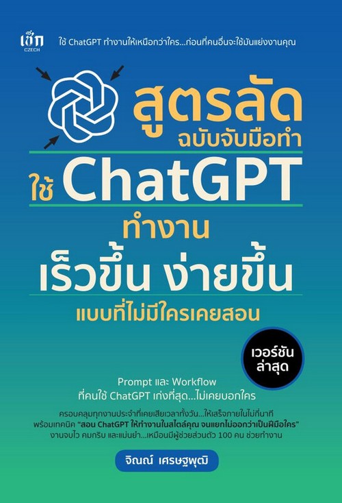 สูตรลัดฉบับจับมือทำใช้ CHATGPT ทำงานเร็วขึ้น ง่ายขึ้นแบบที่ไม่มีใครเคยสอน