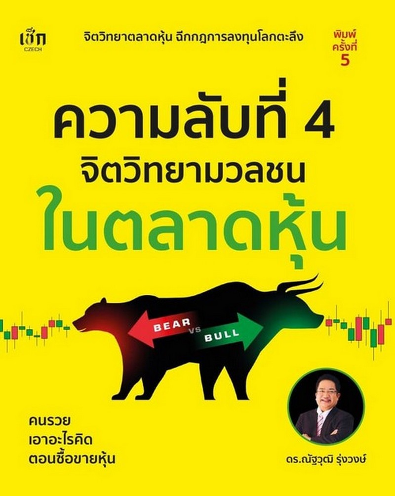 ความลับที่ 4 จิตวิทยามวลชนในตลาดหุ้น