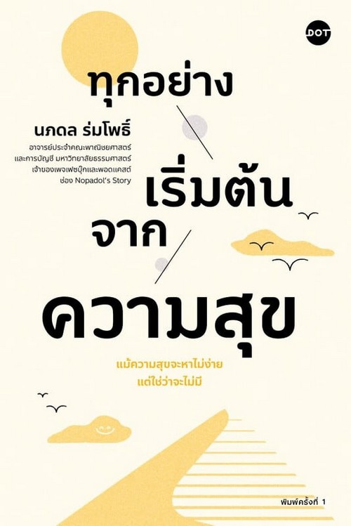 ทุกอย่างเริ่มต้นจากความสุข