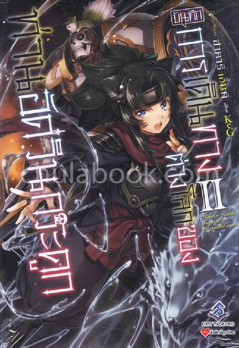 บันทึกการเดินทางต่างโลกของท่านอัศวินกระดูก เล่ม 2