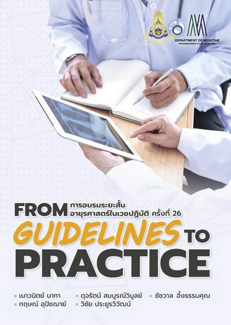 FROM GUIDELINES TO PRACTICE :การอบรมระยะสั้นอายุรศาสตร์ในเวชปฏิบัติ ครั้งที่ 26